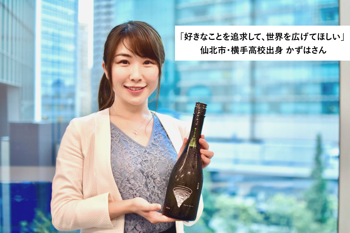 「好きなことを追求して、世界を広げてほしい」ーー横手高校出身・かずはさんインタビュー